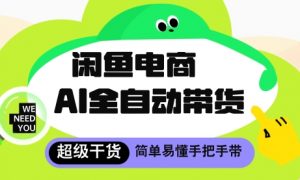 闲鱼电商4.0,AI工具全自动托管,让你月入8k+【揭秘】-阳知网创资源库