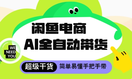 闲鱼电商4.0,AI工具全自动托管,让你月入8k+【揭秘】-阳知网创资源库