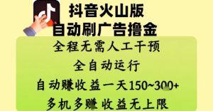 抖音火山版自动刷广告撸金 ,全程脱离人工自动运行,自动挣收益,一天150到3张,收益无上限【揭秘】-阳知网创资源库
