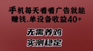 手机每天看看广告就能挣钱，单设备收益40+，无需养鸡，实测稳定【揭秘】-阳知网创资源库
