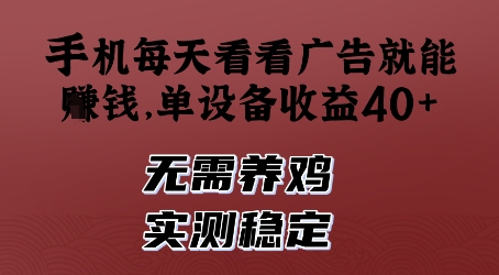 手机每天看看广告就能挣钱,单设备收益40+,无需养鸡,实测稳定【揭秘】-阳知网创资源库