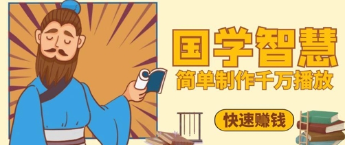 百万点赞!抖音视频号5分钟制作千万播放国学感悟视频,快速拿到结果-阳知网创资源库