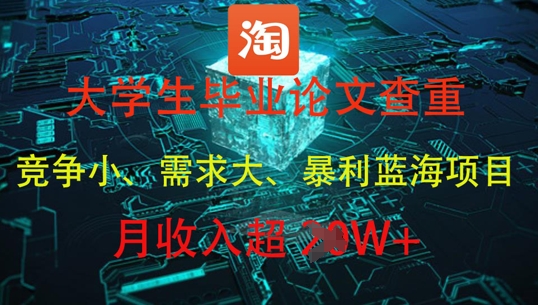 大学生毕业论文查重,暴利蓝海项目,月收入过1W+-阳知网创资源库