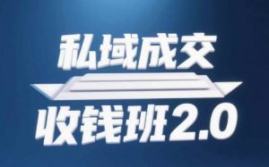 私域成交收钱班2.0，音频+逐字稿+思维导图-阳知网创资源库