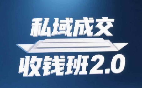 私域成交收钱班2.0，音频+逐字稿+思维导图-阳知网创资源库