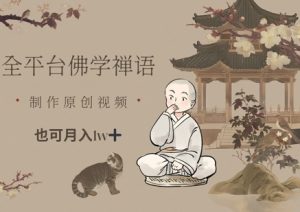 全平台佛学禅语,做原创短视频也能月入1w+-阳知网创资源库