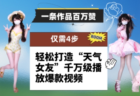 一条作品百万赞! 只需4步,轻松打造“天气女友”千万级播放爆款视频-阳知网创资源库