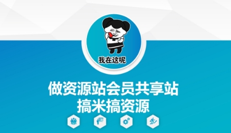 做资源站会员共享站搞米搞资源-阳知网创资源库