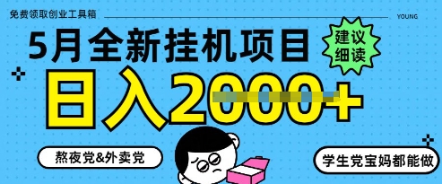 5月最新挂G项目8.0玩法,纯手机操作,稳稳日入1k+【揭秘】-阳知网创资源库