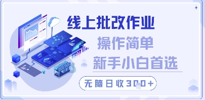 线上批改作业,操作简单新手小白首选,无脑日收300+【揭秘】-阳知网创资源库