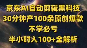 京东AI自动剪辑黑科技，30分钟产100条原创爆款，不学必亏！半小时入100+全解析-阳知网创资源库