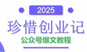 AI公众号爆文创作变现,2025公众号爆文教程(包含指令)-阳知网创资源库