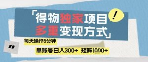 得物流量主,通过流量挣取收益,简单操作5分钟,日入3张,矩阵轻松日入1k+【揭秘】-阳知网创资源库
