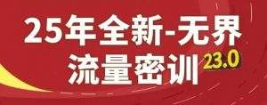 25年全新无界流量密训23.0,淘系精品系列课-阳知网创资源库