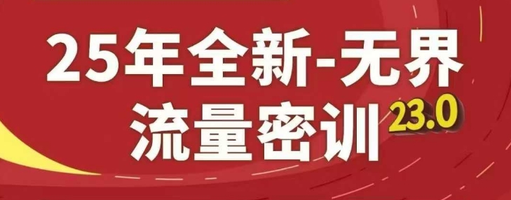 25年全新无界流量密训23.0,淘系精品系列课-阳知网创资源库