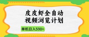 2025皮皮虾全自动视频浏览计划,单机日入5张+新手小白直接开干【揭秘】-阳知网创资源库