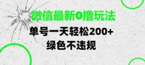 微信最新0撸玩法，单号每天轻松2张，绿色不违规【揭秘】-阳知网创资源库