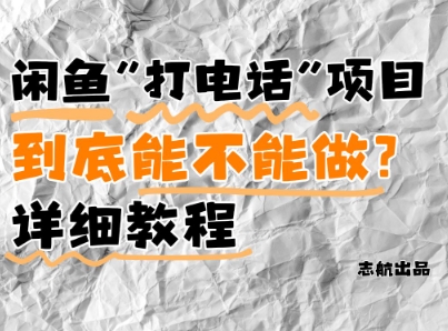 闲鱼新风口!手把手教你靠’打电话’月入5K+(附避坑指南)小白看完立马上手!-阳知网创资源库