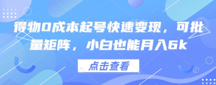 得物0成本起号快速变现,可批量矩阵,小白也能月入6k-阳知网创资源库
