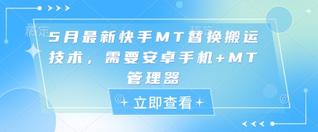5月最新快手MT替换搬运技术，需要安卓手机+MT管理器-阳知网创资源库
