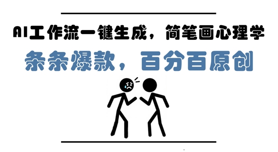 AI工作流一键生成,简笔画心理学,条条爆款,百分百原创,小白5分钟上手,月入1W+-阳知网创资源库