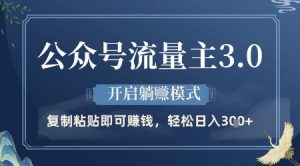 公众号流量主3.0玩法，开启躺挣模式，轻松日入3张+【揭秘】-阳知网创资源库