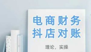 2025抖店对账,从理论到实操,学完即用-阳知网创资源库