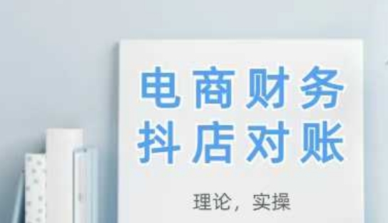 2025抖店对账,从理论到实操,学完即用-阳知网创资源库