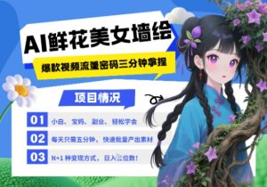 AI+墙绘+美女+鲜花,2025最火流量密码,小白三分钟学会,N种变现渠道,月入五位数-阳知网创资源库