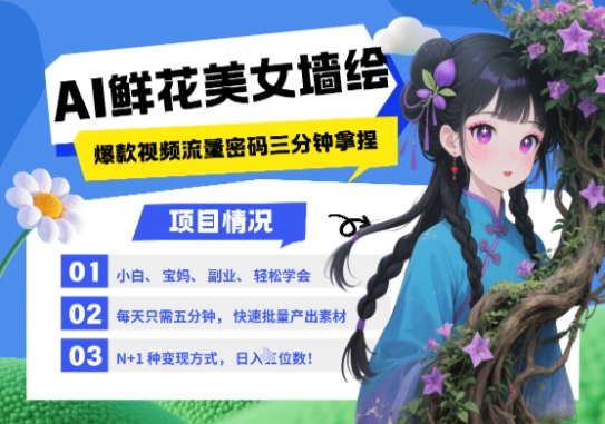 AI+墙绘+美女+鲜花,2025最火流量密码,小白三分钟学会,N种变现渠道,月入五位数-阳知网创资源库
