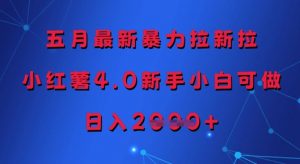 五月最新暴力拉新拉，小红薯4.0新手小白可做，日入多张-阳知网创资源库