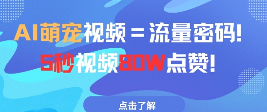 AI萌宠视频=流量密码5秒视频80w点赞-阳知网创资源库