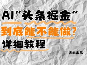 AI头条掘金是什么?还能不能做?详细讲解-阳知网创资源库