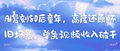 AI复刻80后童年，高度还原怀旧场景，单条视频收入几张-阳知网创资源库