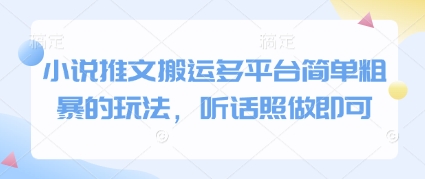 小说推文搬运多平台简单粗暴的玩法，听话照做即可-阳知网创资源库