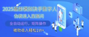 2025最新模拟快手数字人伪装进入直播间,全自动运行解放双手,可批量操作,被动收入轻松1W【揭秘】-阳知网创资源库