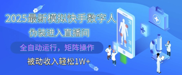 2025最新模拟快手数字人伪装进入直播间,全自动运行解放双手,可批量操作,被动收入轻松1W【揭秘】-阳知网创资源库