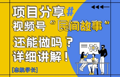 视频号“民间故事”是什么?还能不能做?怎么做?详细讲解-阳知网创资源库