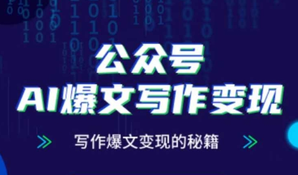 公众号AI爆文写作变现秘籍,零基础、指令、变现、涨粉必学的AI爆文写作课-阳知网创资源库