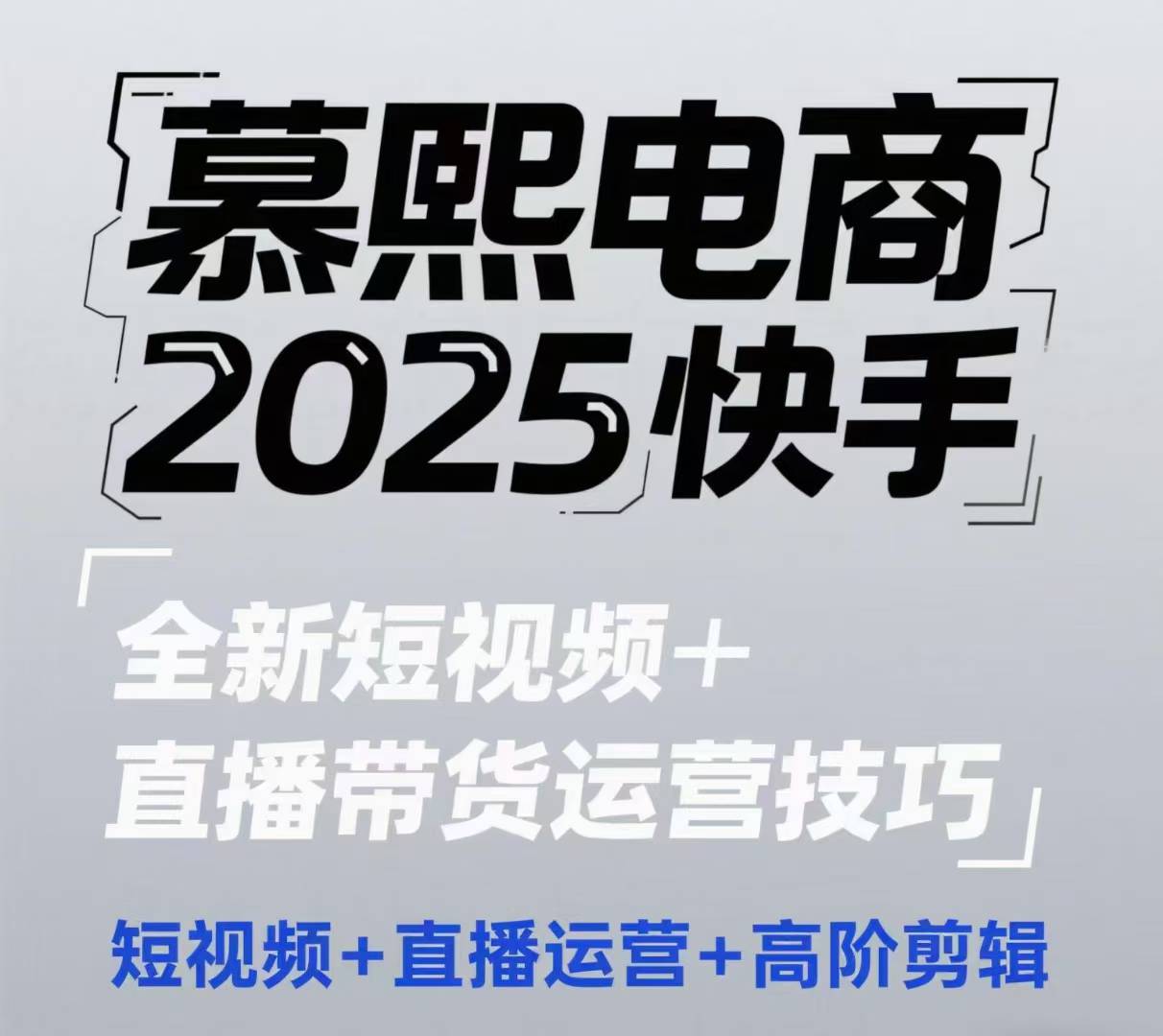 2025快手短视频+直播带货运营技巧,短视频、直播运营、高阶剪辑-阳知网创资源库