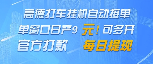 高德地图挂G接单,单窗口日产9元,官方打款,每日提现【揭秘】-阳知网创资源库
