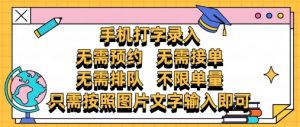 纯手机打字录入，不需要预约 、不需要接单、不需要排队 、项目不限量，零门槛，操作简单方便收入无上限【揭秘】-阳知网创资源库