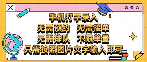 纯手机打字录入，不需要预约 、不需要接单、不需要排队 、项目不限量，零门槛，操作简单方便收入无上限【揭秘】-阳知网创资源库
