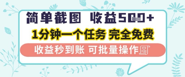 简单截图上传就有收益,一部手机在家做,不限接单量,正规平台无套路,一天5张+【揭秘】-阳知网创资源库