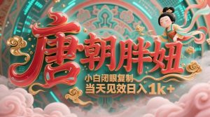 用AI克隆“唐朝胖妞”日更3条,平台疯狂推流,小白闭眼复制,当天见效,日入1k+-阳知网创资源库