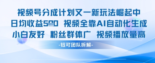 视频号分成计划又一新玩法火爆日均收益5张-阳知网创资源库