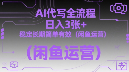 AI代写全流程,日入3张+,稳定长期简单有效(闲鱼运营)-阳知网创资源库