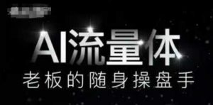 AI流量体-老板的随身操盘手,9个AI数字员工操盘手,覆盖9大内容创作场景,省去9个高级员工的工资-阳知网创资源库