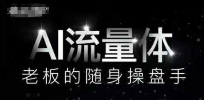 AI流量体-老板的随身操盘手,9个AI数字员工操盘手,覆盖9大内容创作场景,省去9个高级员工的工资-阳知网创资源库
