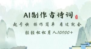 AI制作古诗词，起号快，操作简单，看过就会轻轻松松月人1w+【揭秘】-阳知网创资源库